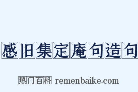 感旧集定庵句造句是什么意思的图片